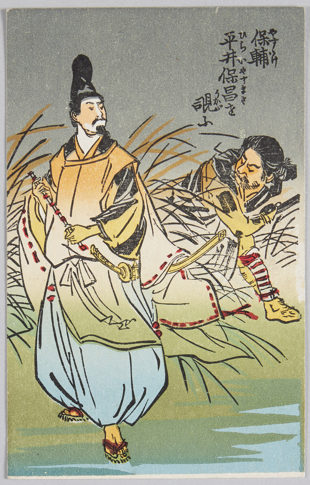 作品画像:保輔 平井保昌を覗ふ