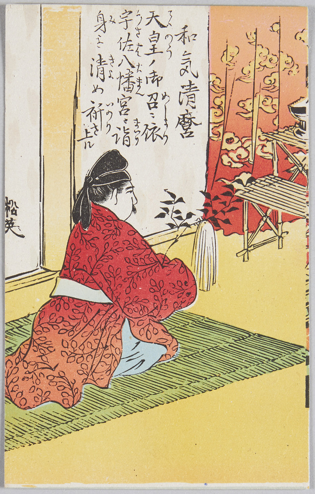 作品画像:和気清麿
