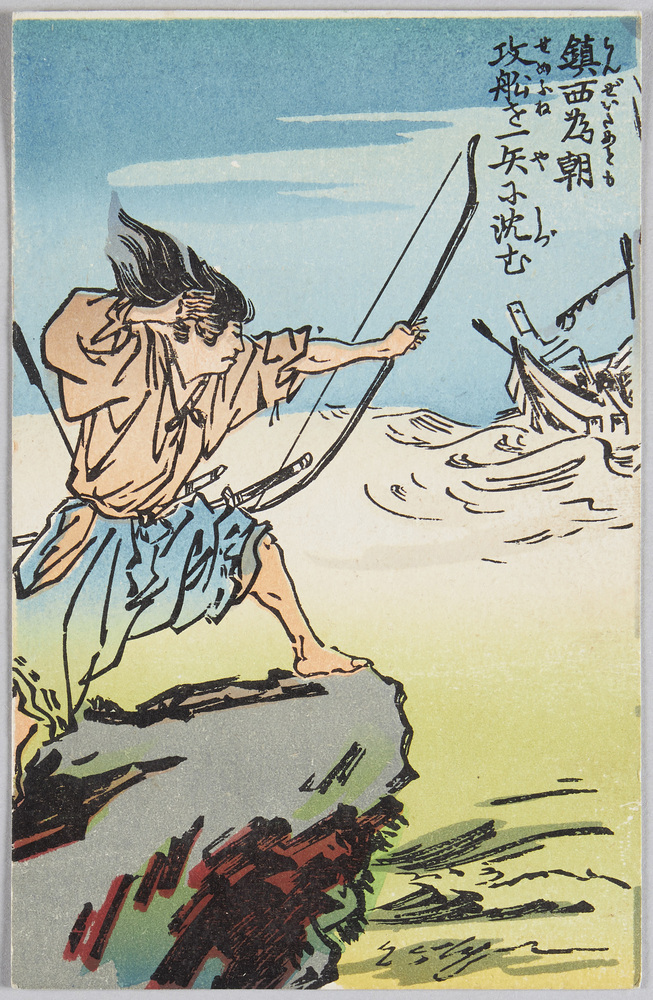 作品画像:鎮西為朝 功船を一矢に沈む