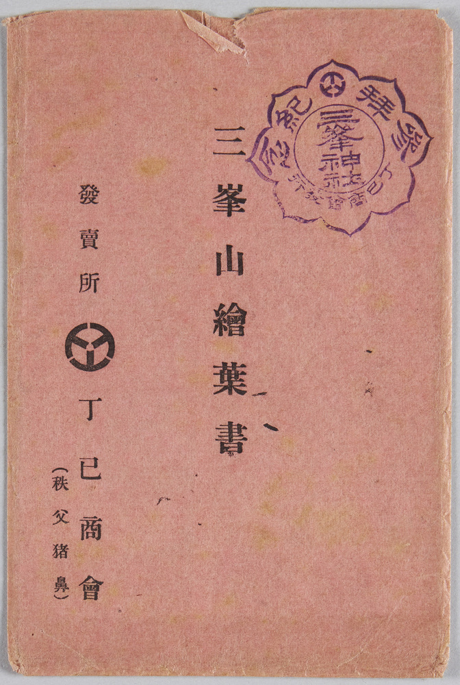三峯山絵葉書