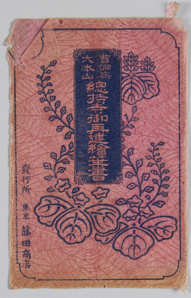 作品画像:曹洞宗大本山 総持寺御再建絵葉書