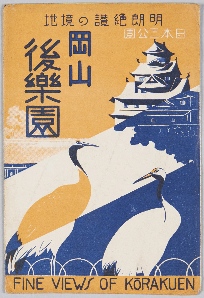 作品画像：後楽園