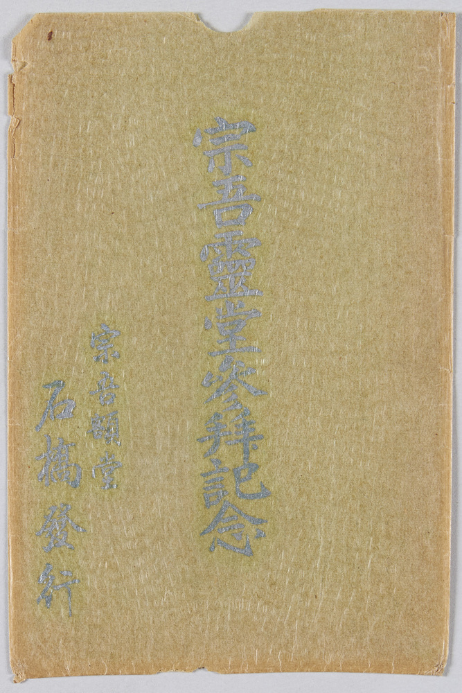作品画像：宗吾霊堂