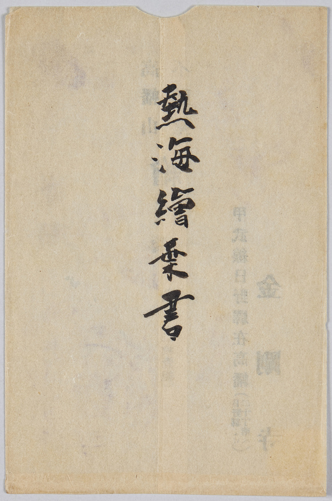 作品画像:「熱海絵葉書」と題された 絵はがき 袋 (高幡山不動堂)