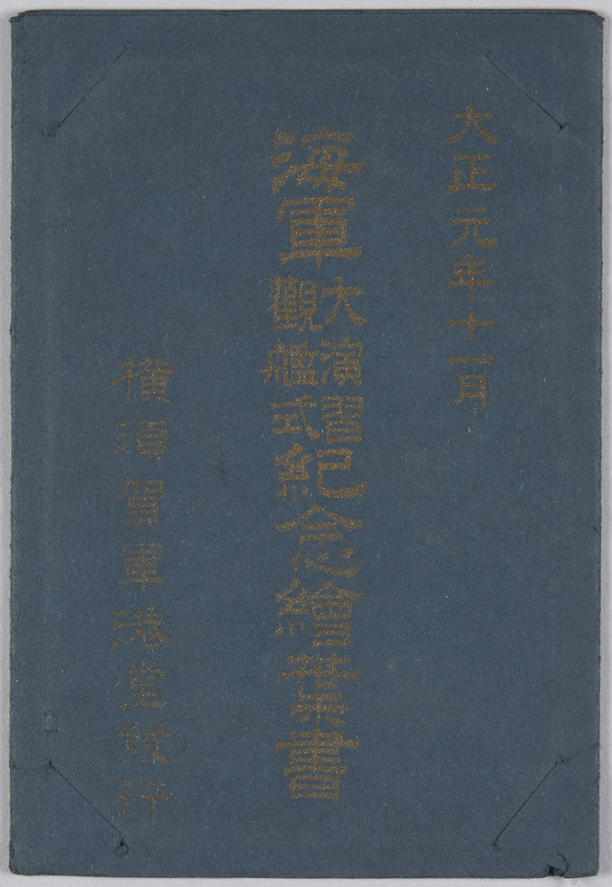 作品画像:大正元年十一月 海軍大演習観艦式