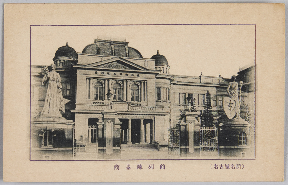 作品画像:名古屋名所 商品陳列館