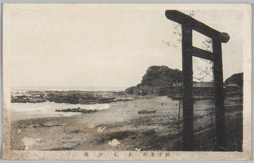 作品画像:銚子名所あしか島