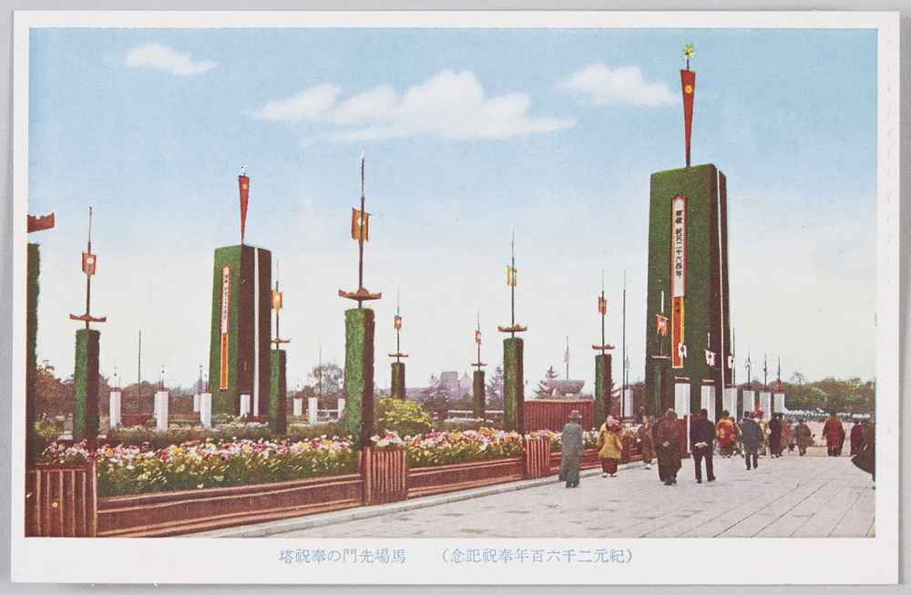 紀元二千六百年記念 奉祝 祭典式場と花電車 絵葉書