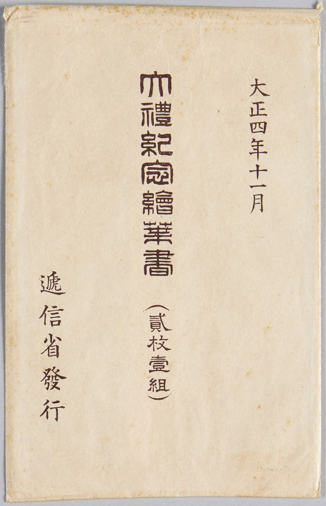 作品画像：大礼紀念
