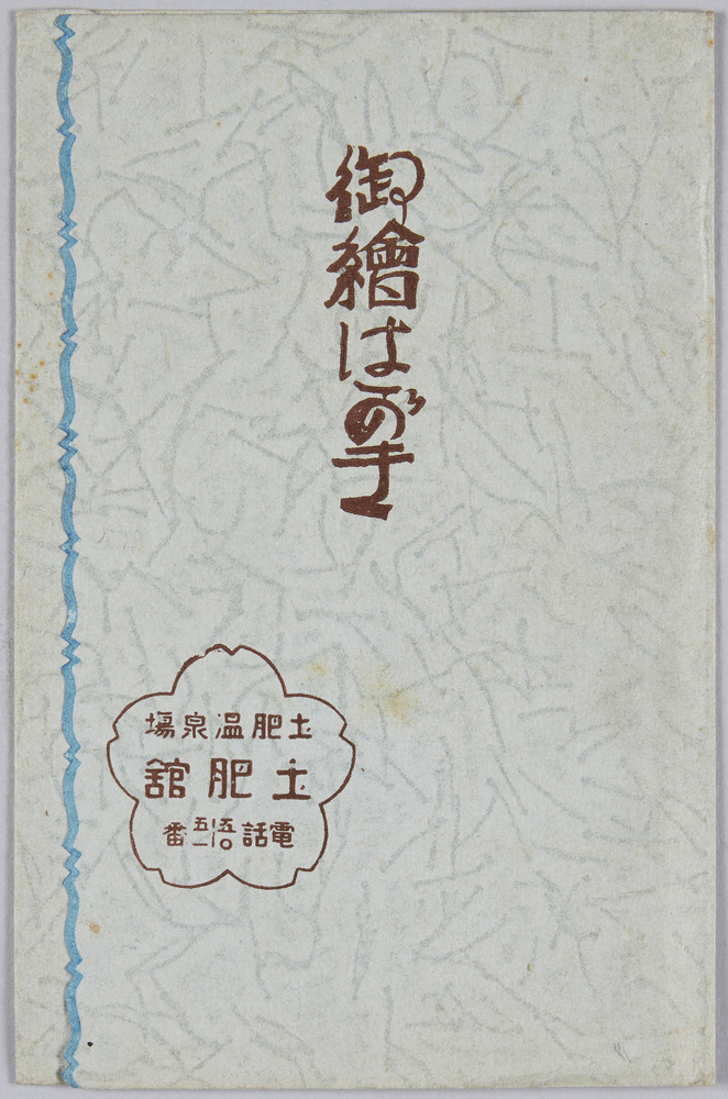 作品画像:土肥温泉場土肥館