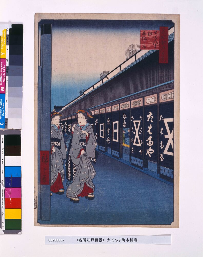 作品画像：名所江戸百景　大てんま町木綿店
