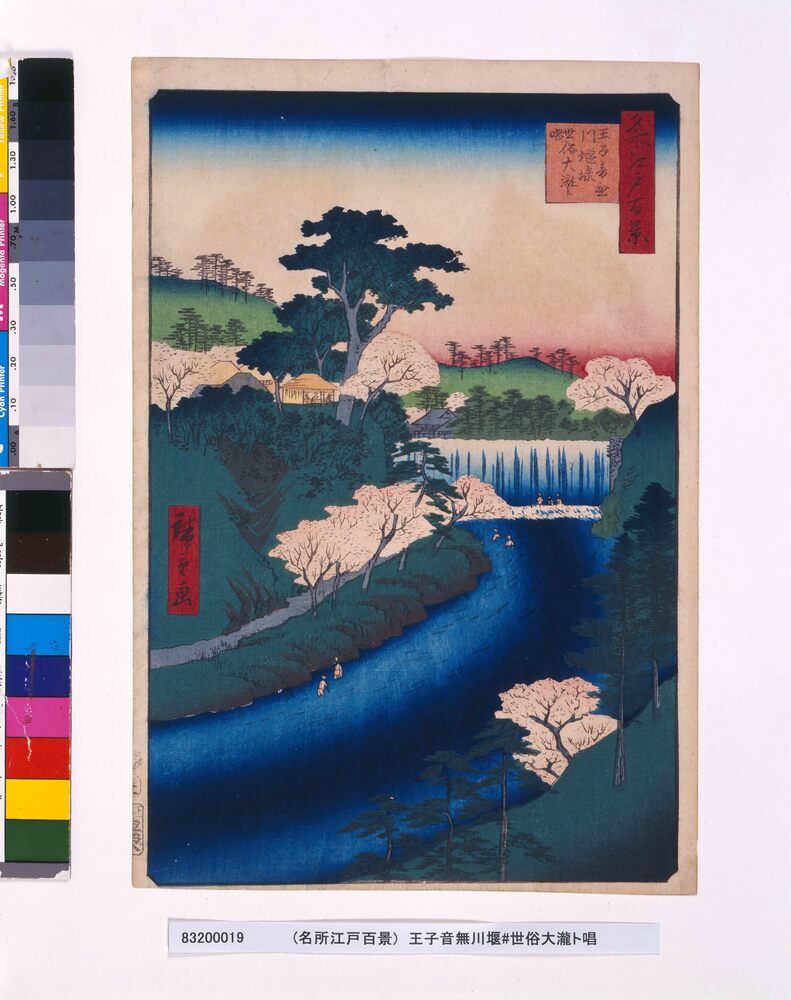 作品画像:名所江戸百景 王子音無川堰棣世俗大滝ト唱