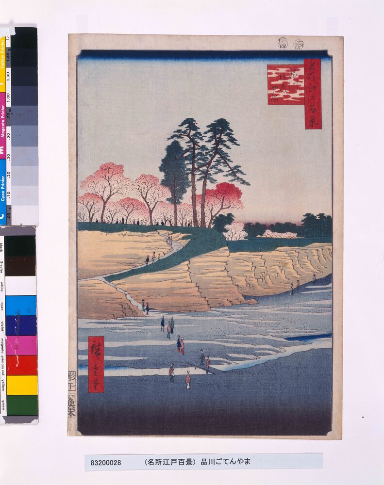 作品画像:名所江戸百景 品川御殿やま