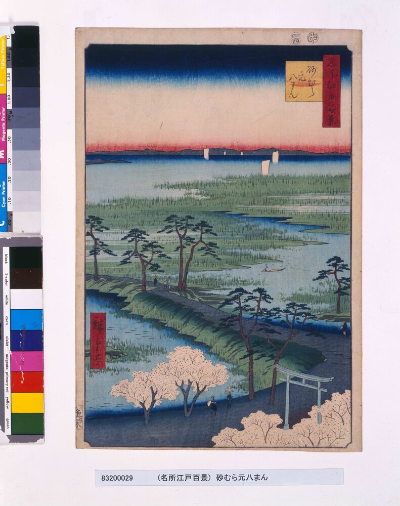 作品画像:名所江戸百景 砂むら元八まん