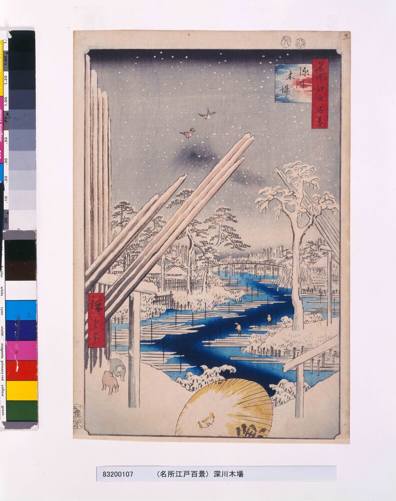 作品画像:名所江戸百景 深川木場