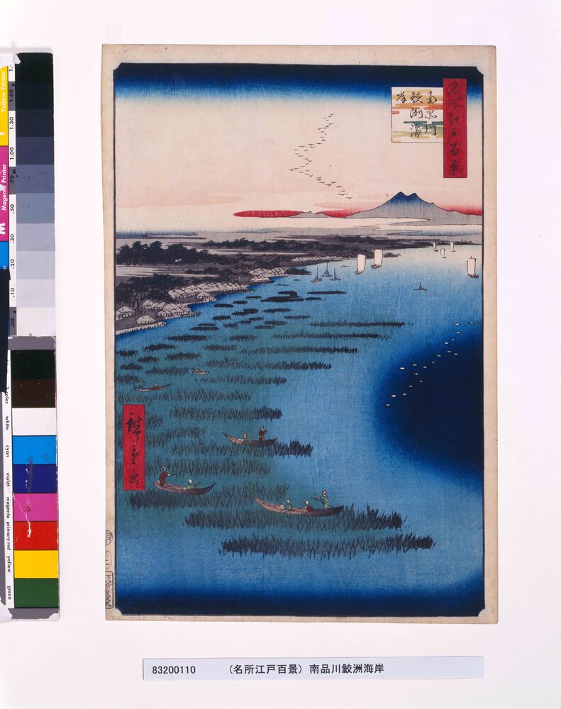 作品画像：名所江戸百景　南品川鮫洲海岸