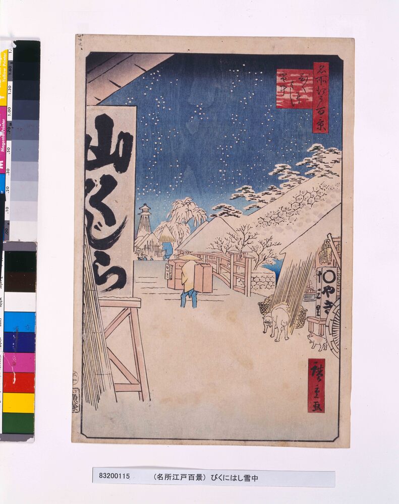 作品画像:名所江戸百景 びくにはし雪中