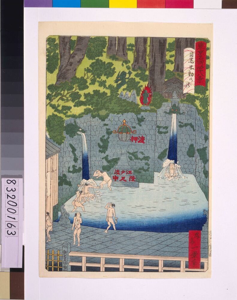 作品画像:東京名所四十八景 目黒不動の瀧