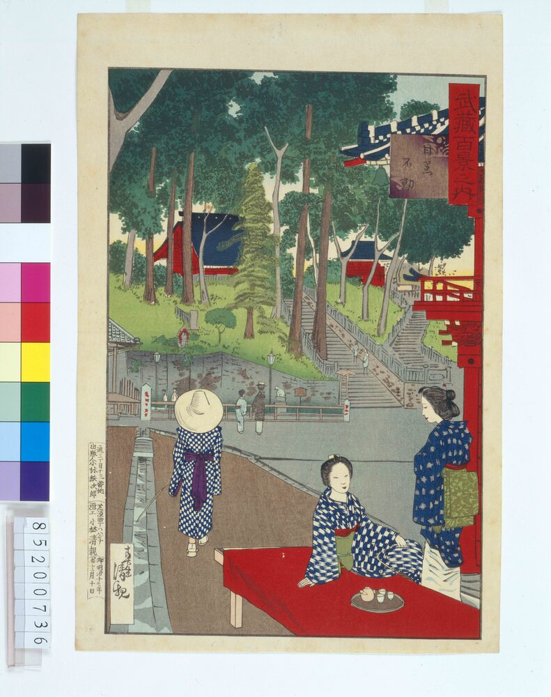 作品画像:武蔵百景之内 目黒不動