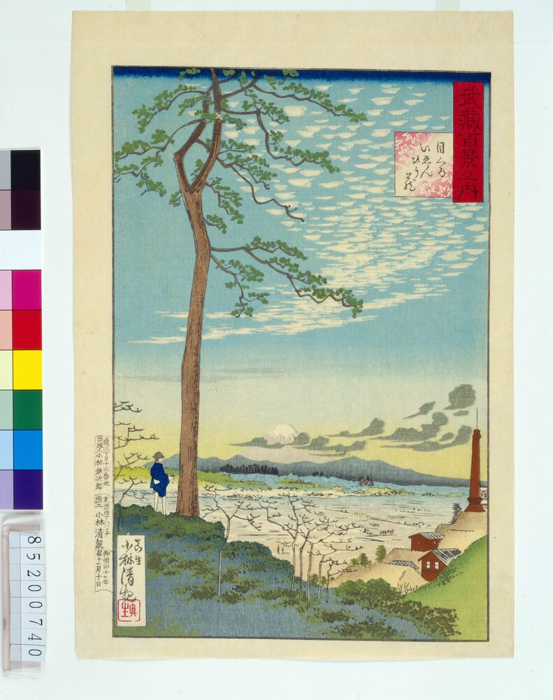 作品画像：武蔵百景之内 目黒いゑんひう蔵