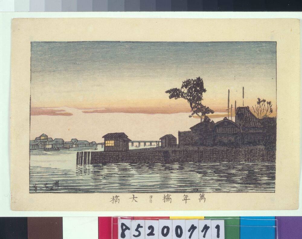 作品画像：東京真画名所図解 万年橋ヨリ大橋