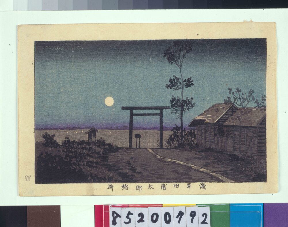 作品画像：東京真画名所図解 浅草田甫太郎稲荷
