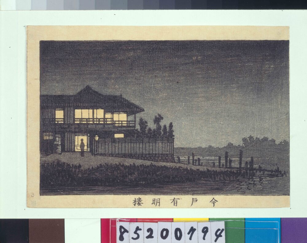 作品画像：東京真画名所図解 今戸有明楼