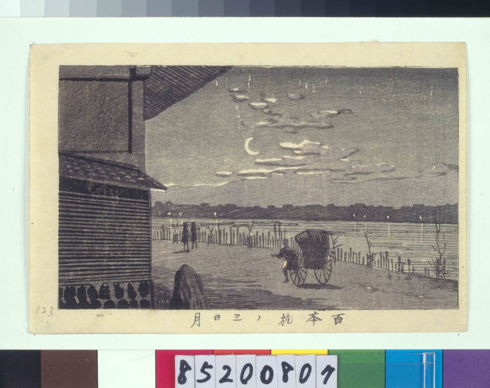 作品画像:東京真画名所図解 百本杭ノ三日月