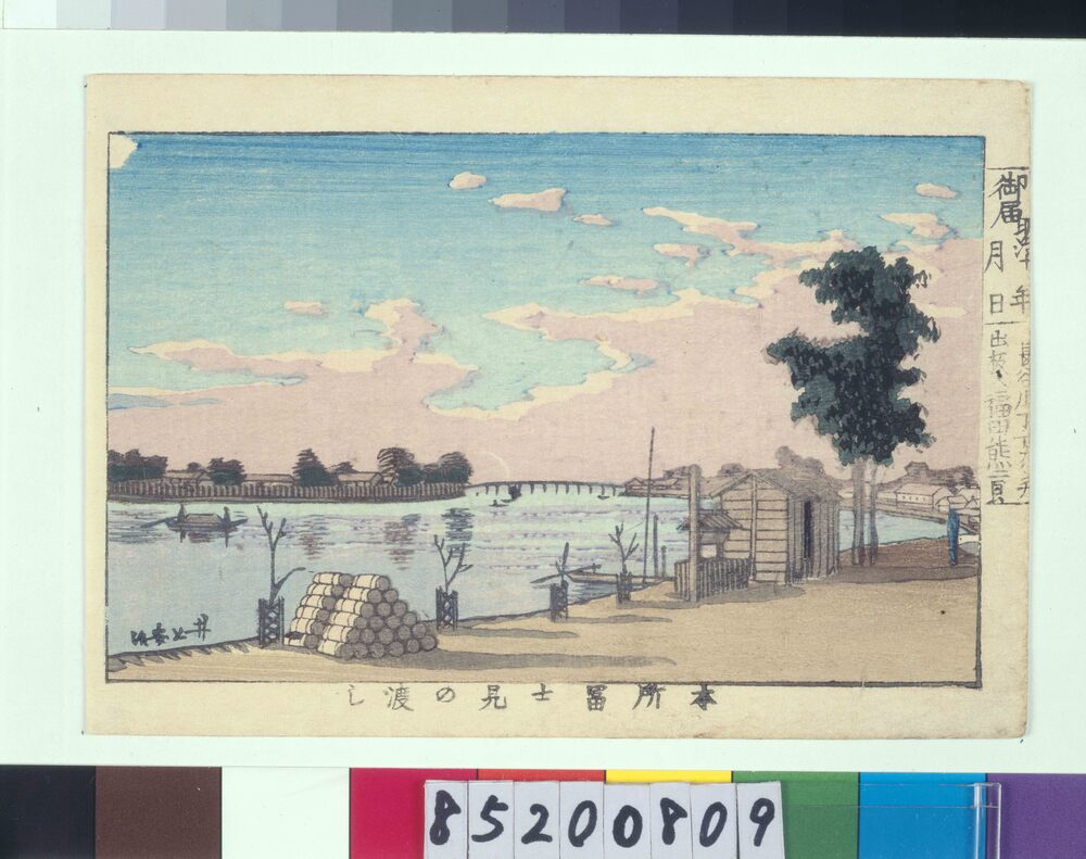 作品画像:東京真画名所図解 本所富士見の渡し