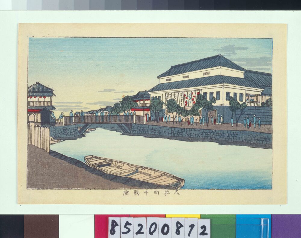 作品画像:東京真画名所図解 久松町千歳座