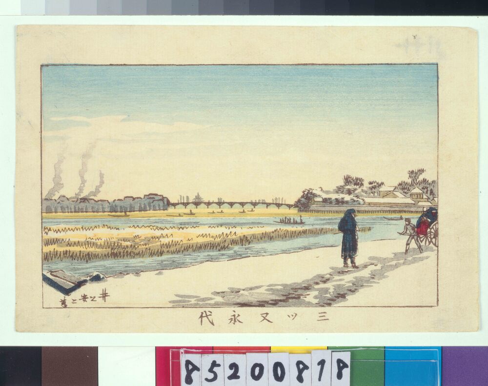 作品画像:東京真画名所図解 三ツ又永代
