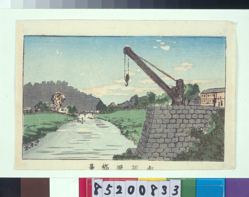 東京真画名所図解 赤羽根橋景