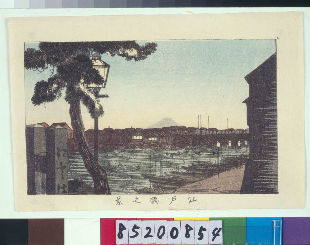 作品画像:東京真画名所図解 江戸橋之景