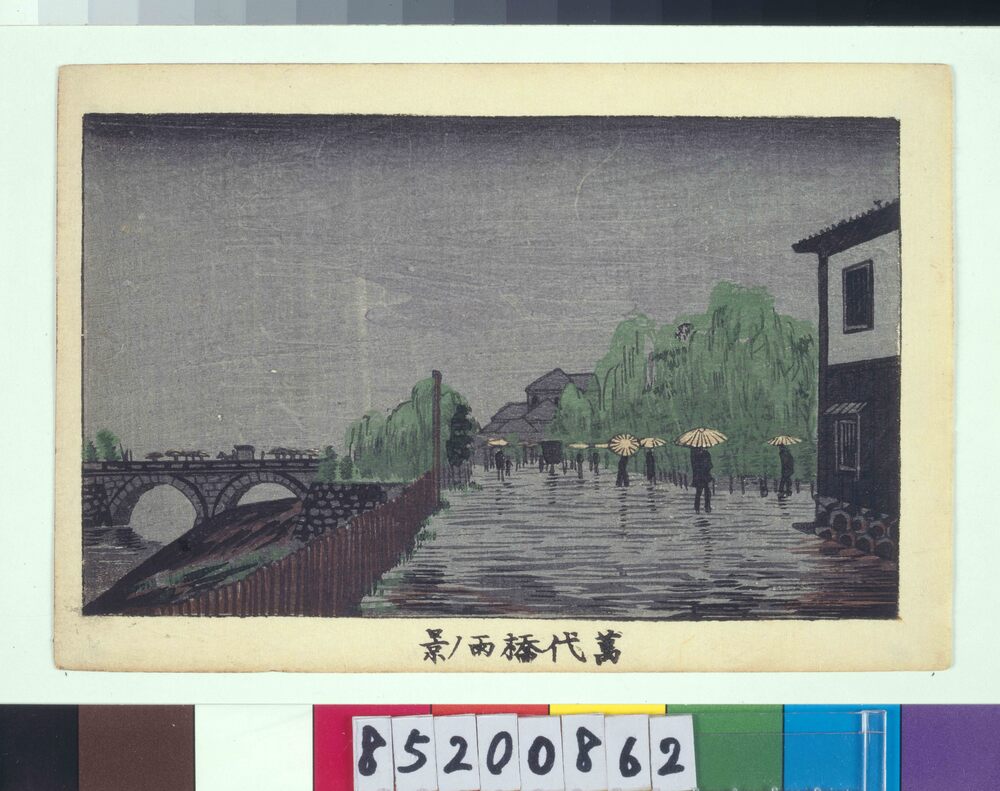 作品画像:東京真画名所図解 万代橋雨ノ景