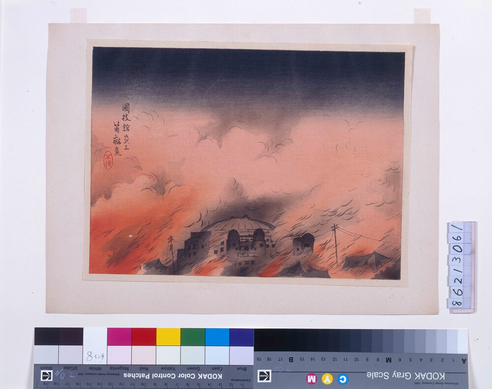 作品画像:大正震火災木版画集 国技館炎上