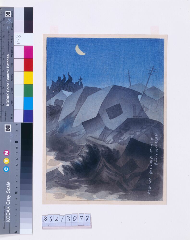 作品画像：大正震火災木版画集 東海道藤沢町惨状