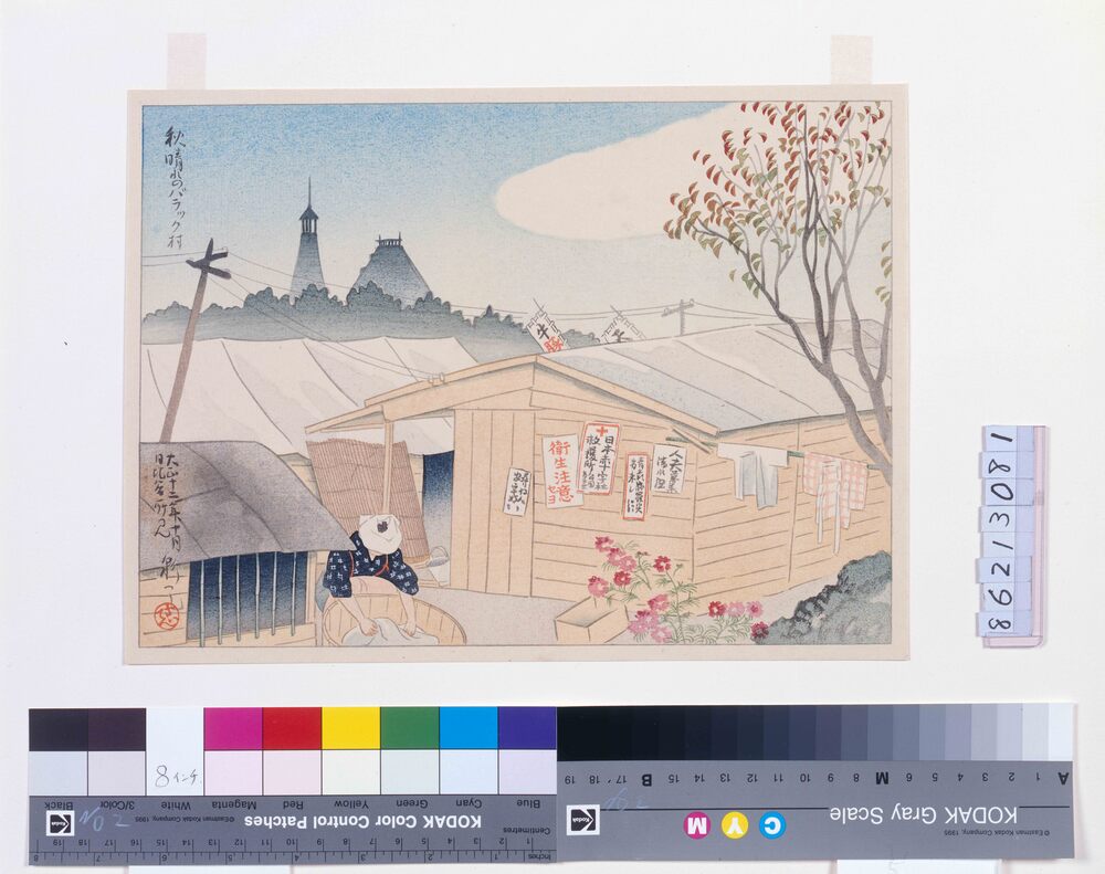 作品画像:大正震火災木版画集 秋晴のバラック村 日比谷所見