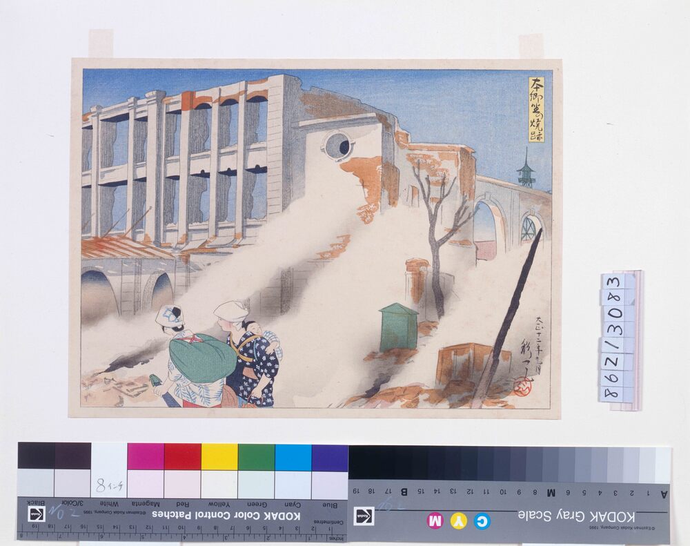 作品画像:大正震火災木版画集 本郷座の焼跡