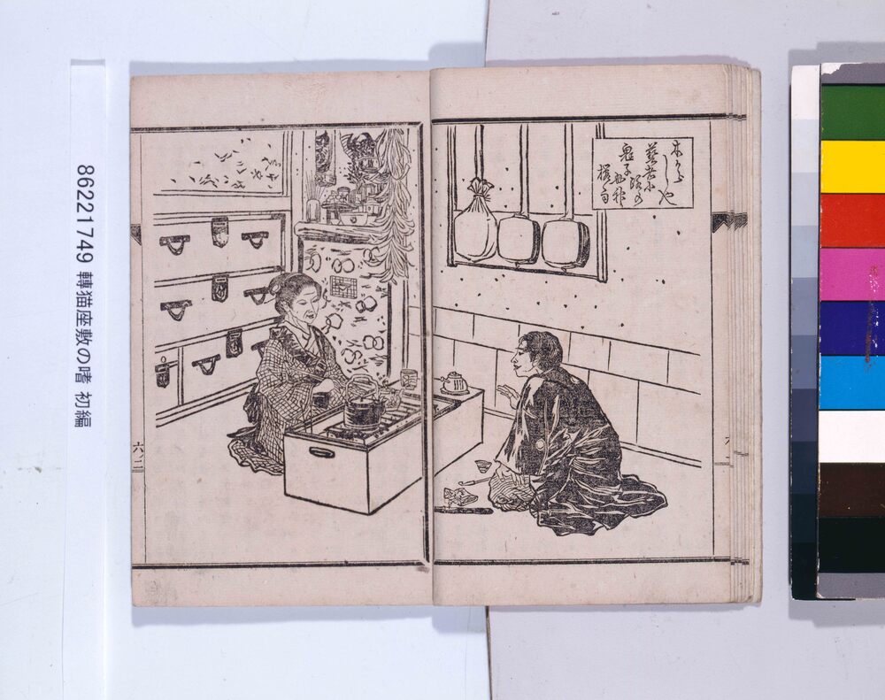 作品画像：転猫座敷の嗜 初編