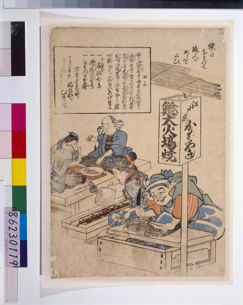 作品画像：地震鯰絵　鯰大火事場焼(鯰を焼く恵比寿)