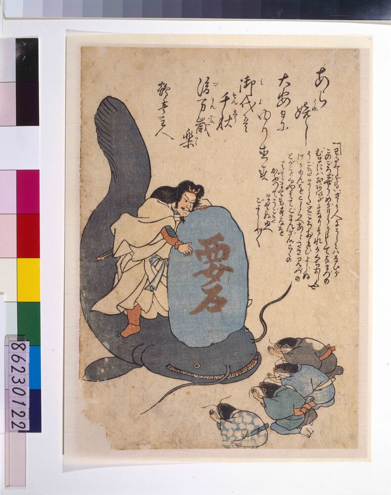 作品画像：地震鯰絵　鹿島明神 要石にて鯰封込め