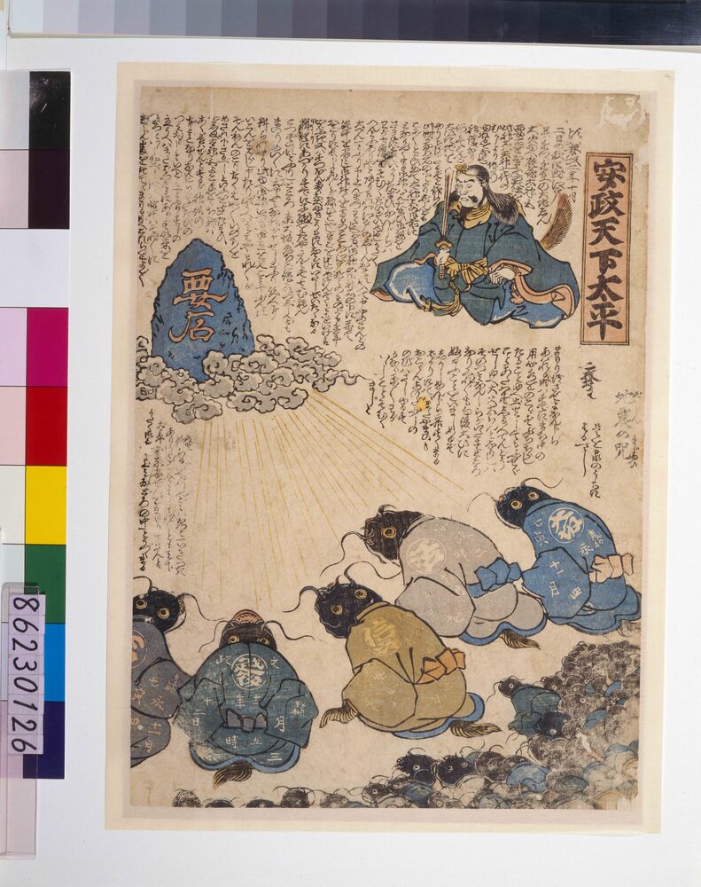 作品画像：地震鯰絵　安政天下太平