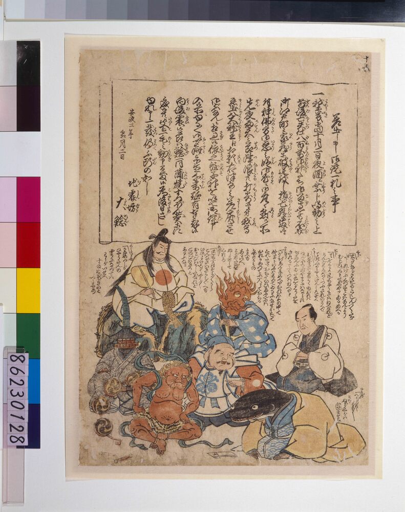 作品画像：地震鯰絵　差出申御詑一札の事・地震坊大鯰