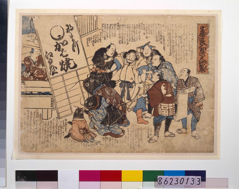 作品画像：地震鯰絵　生捕ました三度の大地震