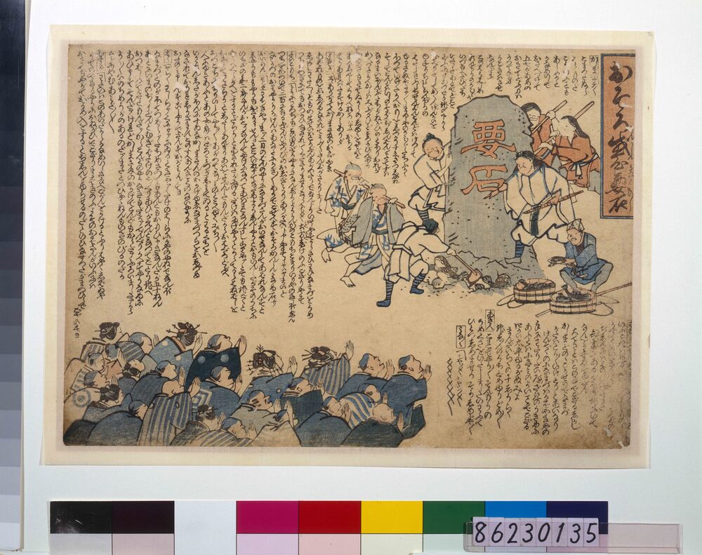 作品画像：地震鯰絵　おそろ感心要石
