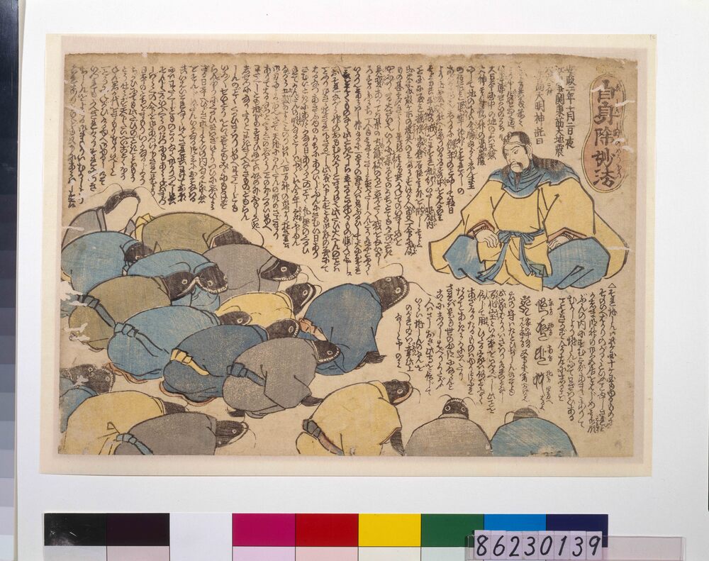 作品画像：地震鯰絵　自身除妙法(鹿島明神・鯰)