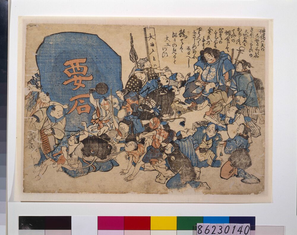 作品画像：地震鯰絵　鹿島明神要石にて鯰退治