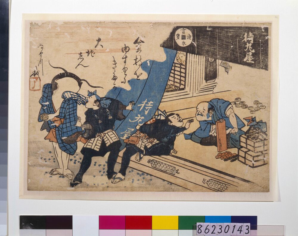 作品画像：地震鯰絵　金持ちをゆすりにきたか大地震