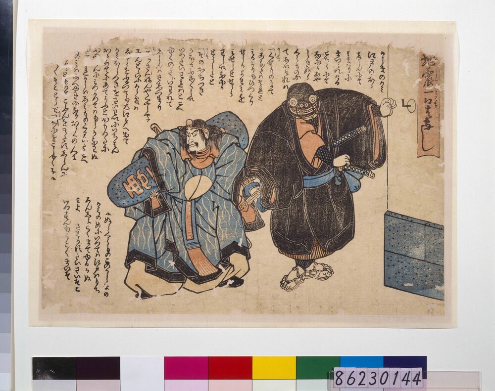 作品画像：地震鯰絵　地震一口ばなし(鹿島明神・鯰)