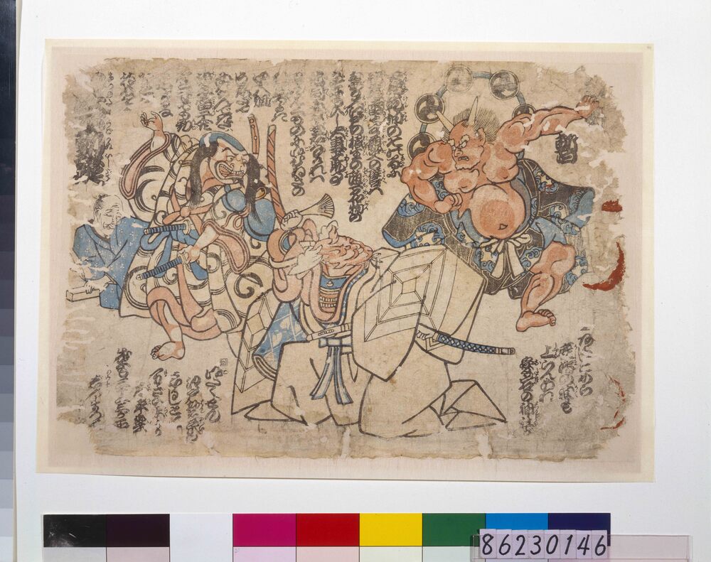 作品画像：地震鯰絵　暫・四民不動礎